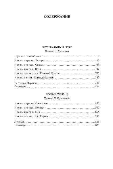 Хрустальный грот. Полые холмы - фото 3