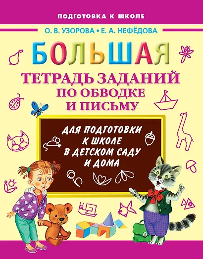 Большая тетрадь заданий по обводке и письму для подготовки к школе в детском саду и дома - фото 1