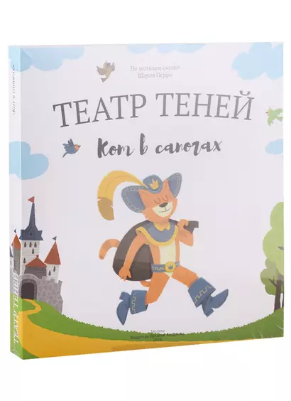 Кот в сапогах. Театр Теней. Детская книга-представление - фото 1