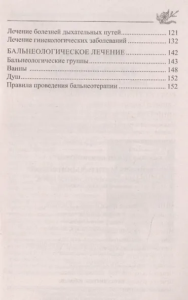 Лечение минеральной водой. От диабета, панкреатита, гепатита, колита, язвенной болезни, ожирения… - фото 3