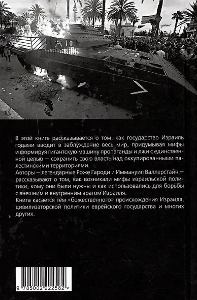 Мифы израильской пропаганды. Земля обетованная или земля завоёванная? - фото 2