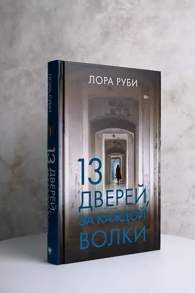 13 дверей, за каждой волки - фото 8