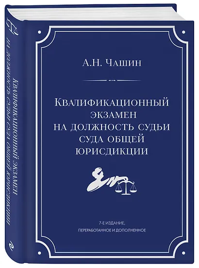 Квалификационный экзамен на должность судьи суда общей юрисдикции. 7-е издание, переработанное и дополненное - фото 3