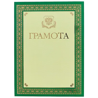 Бланк «Грамота» с государственной символикой, А4 - фото 1