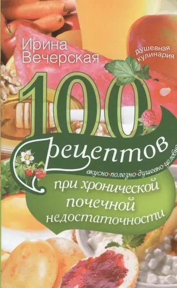 100 рецептов при хронической почечной недостаточности - фото 1