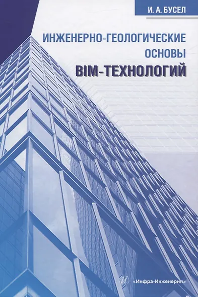 Инженерно-геологические основы BIM-технологий - фото 1