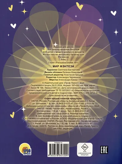 Мир фэнтези. Аниме-раскраска - фото 2