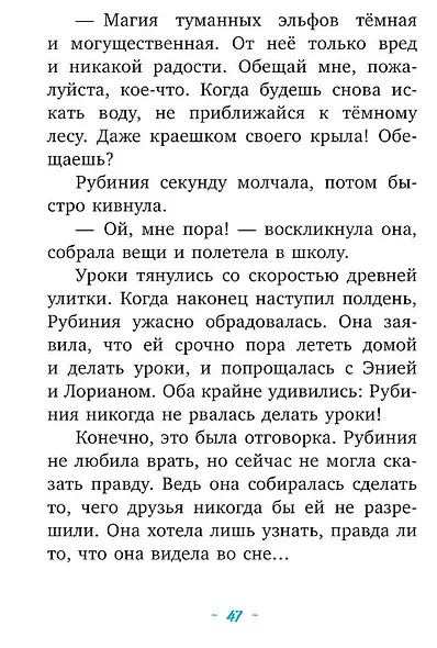 Рубиния Чудесное Сердце, смелая девочка из рода лесных эльфов. Загадочное исчезновение реки - фото 6