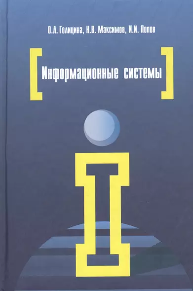 Информационные системы: Учебное пособие - 2-е изд. - (Высшее образование) (ГРИФ) /Голицына О.Л. Максимов Н.В. Попов И.И. - фото 1