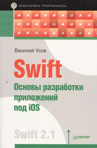 Swift. Основы разработки приложений под iOS - фото 1