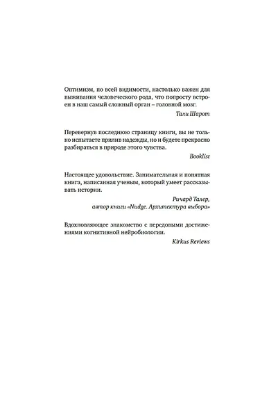 Иллюзии человеческого мозга. Почему все мы - неисправимые оптимисты - фото 4