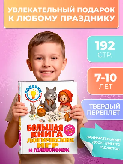 Большая книга логических игр и головоломок: для детей 7-10 лет - фото 4