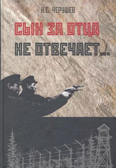 Сын за отца не отвечает…: Трагедия семей элиты Красной Армии: 1937-1956 / Черушев Н. (Московские учебники и Картолитография) - фото 1