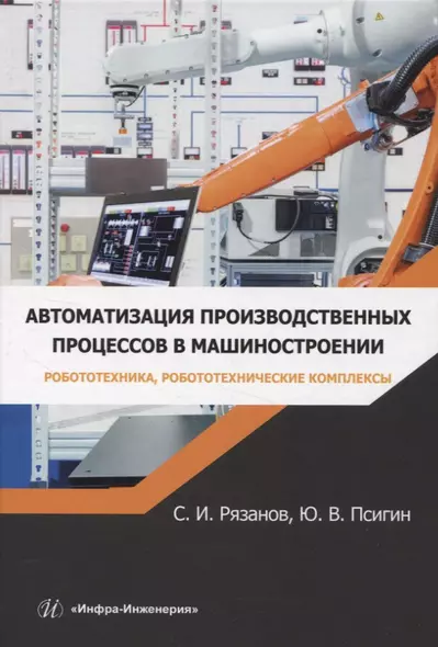 Автоматизация производственных процессов в машиностроении. Робототехника, робототехнические комплексы. Практикум - фото 1