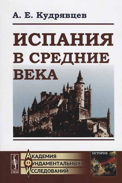 Испания в Средние века - фото 1