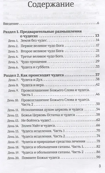 40 дней в молитве и размышлениях об удивительных Божьих чудесах - фото 2