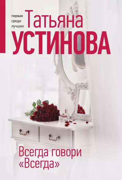 Всегда говори "Всегда" - фото 1