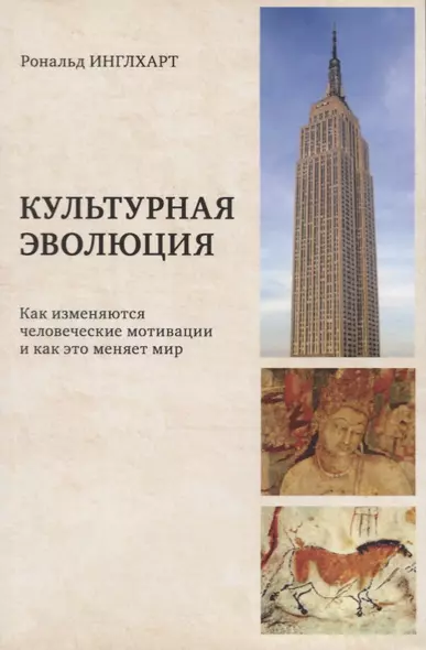 Культурная эволюция: как изменяются человеческие мотивации и как это меняет мир - фото 1