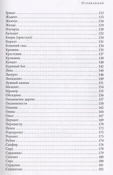 Энциклопедия кристаллов, драгоценных камней и металлов - фото 4