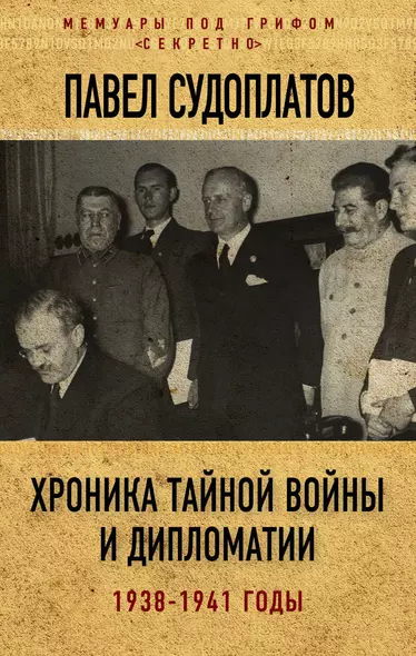 Хроника тайной войны и дипломатии. 1938-1941 годы - фото 1