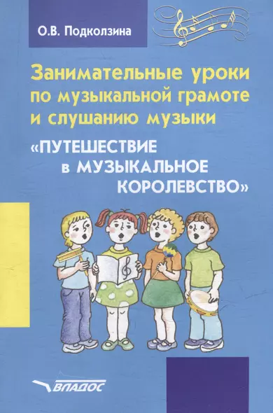 Занимательные уроки по музыкальной грамоте и слушанию музыки. "Путешествие в музыкальное королевство": пособие для проведения музыкальных занятий с детьми дошкольного возраста - фото 1