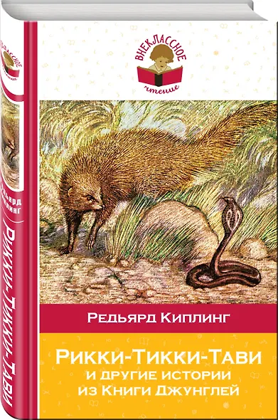 Рикки-Тикки-Тави и другие истории из Книги джунглей - фото 3