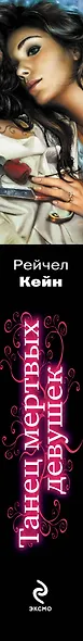 Танец мертвых девушек / Морганвильские вампиры Книга вторая - фото 3