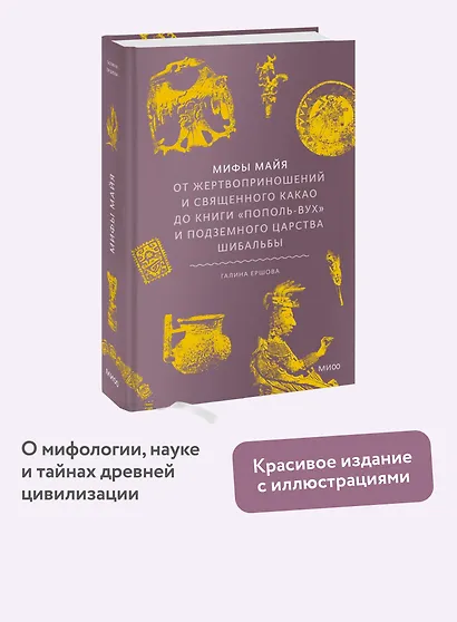 Мифы майя. От жертвоприношений и священного какао до книги Пополь-Вух и подземного царства Шибальбы - фото 4