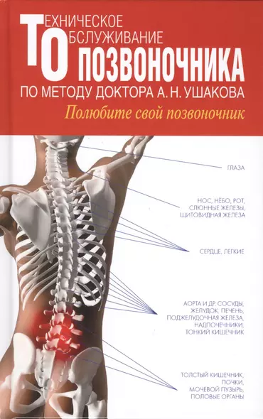 Техническое обслуживание позвоночника по методу доктора А.Н. Ушакова. Полюбите свой позвоночник - фото 1