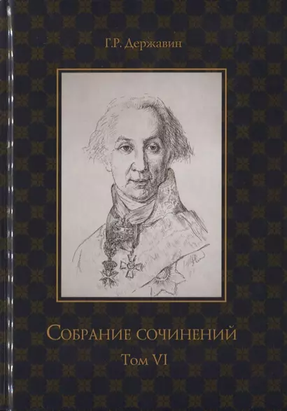 Собрание сочинений в 10 т. Т. 6. Стихотворения 1806–1808 гг. Из воспоминаний о Г.Р. Державине - фото 1