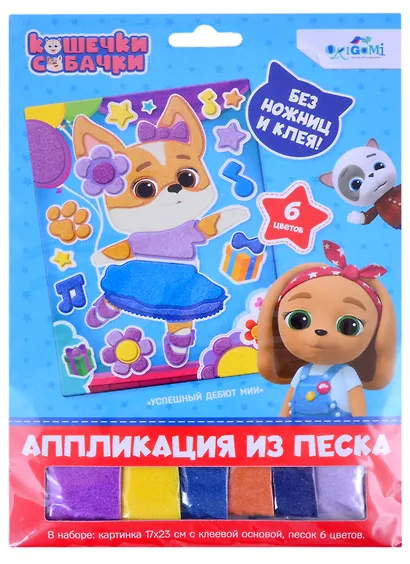 Кошечки-Собачки. Аппликация из песка. Балетные па. Арт. 06302 - фото 1