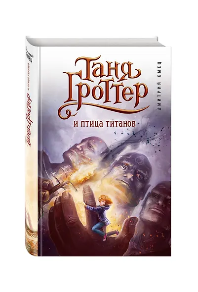 Таня Гроттер и птица титанов - фото 3