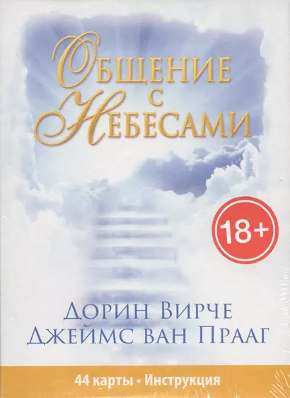 Общение с небесами (44 карты + инструкция в коробке) - фото 1