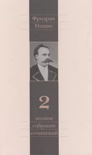 Полное собрание сочинений: В 13 томах / Т.2 : Человеческое, слишком человеческое - фото 1