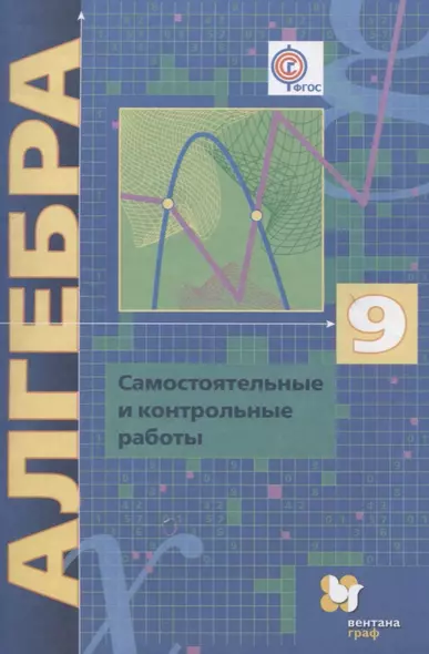 Алгебра. 9 класс. Самостоятельные и контрольные работы: пособие для учащихся общеобразовательных организаций - фото 1