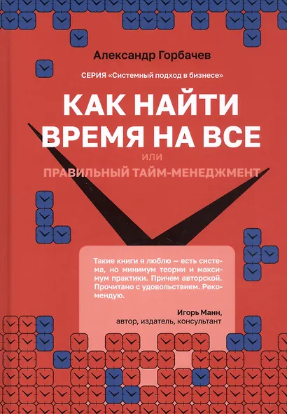 Как найти время на все или Правильный тайм-менеджмент - фото 1