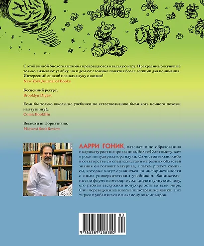 Биология. Краткий курс в комиксах - фото 2