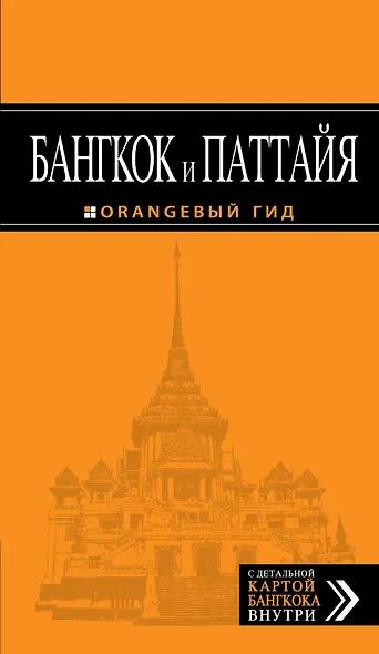 Бангкок и Паттайя: путеводитель + карта / 2-е изд., испр. и доп. - фото 1
