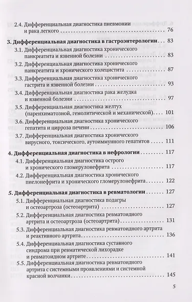 Дифференциальная диагностика по дисциплине "Факультетская терапия": учебное пособие - фото 3
