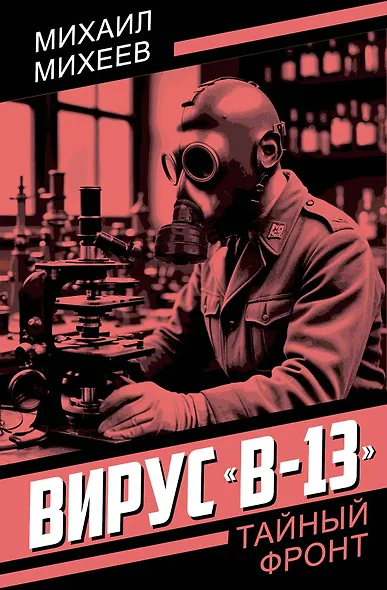 Вирус «В-13» - фото 1
