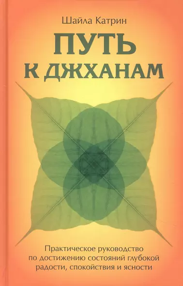 Путь к джханам. Практическое руководство по достижению состояний глубокой радости, спокойствия - фото 1