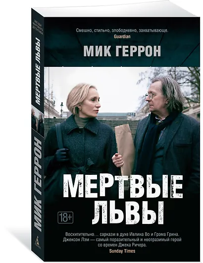 Мертвые львы - фото 3