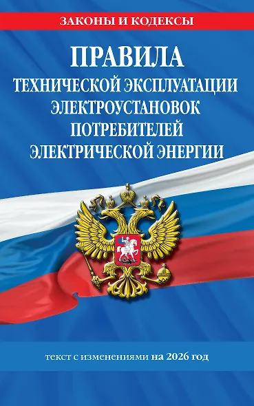 Правила технической эксплуатации электроустановок потребителей электрической энергии на 2026 год - фото 1