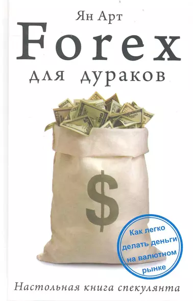 Forex для дураков. Настольная книга спекулянта - фото 1