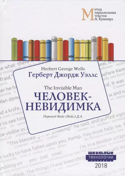 Человек-невидимка = Wells Herbert George. The Invisible Man. Учебное пособие - фото 1