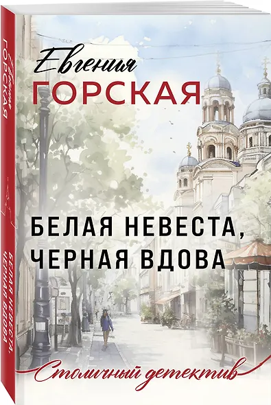 Белая невеста, черная вдова - фото 3