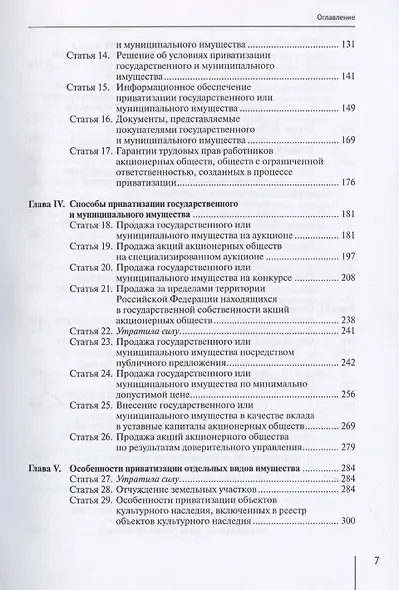 Комментарий к Федеральному закону от 21 декабря 2001 г. № 178-ФЗ «О приватизации государственного и муниципального имущества» (постатейный) - фото 4