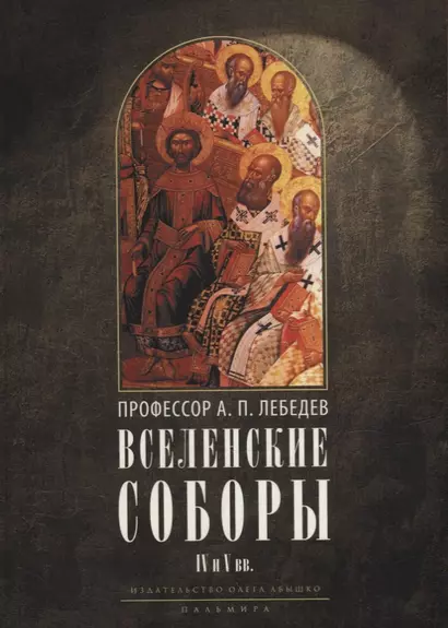 Вселенские соборы IV и V вв. 3-е изд., испр - фото 1