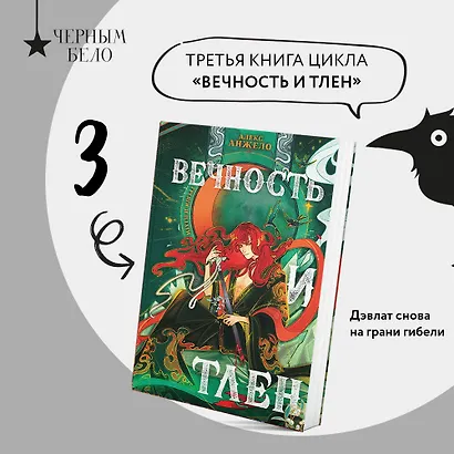 Вечность и Тлен - фото 4