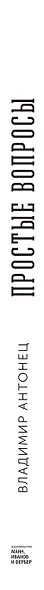 Простые вопросы. Книга, похожая на энциклопедию - фото 4